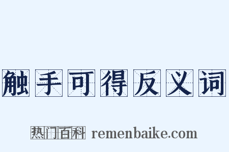 触手可得反义词是什么意思的图片
